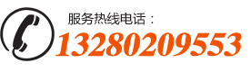 24小時(shí)服務(wù)熱線