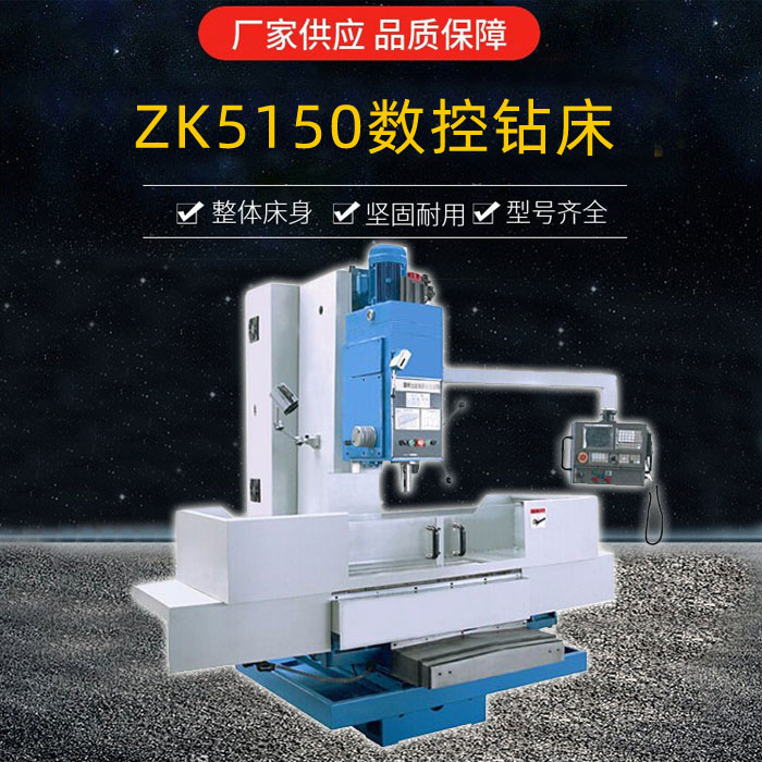 ZK5150數(shù)控鉆床