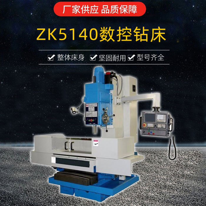 ZK5140數(shù)控鉆床