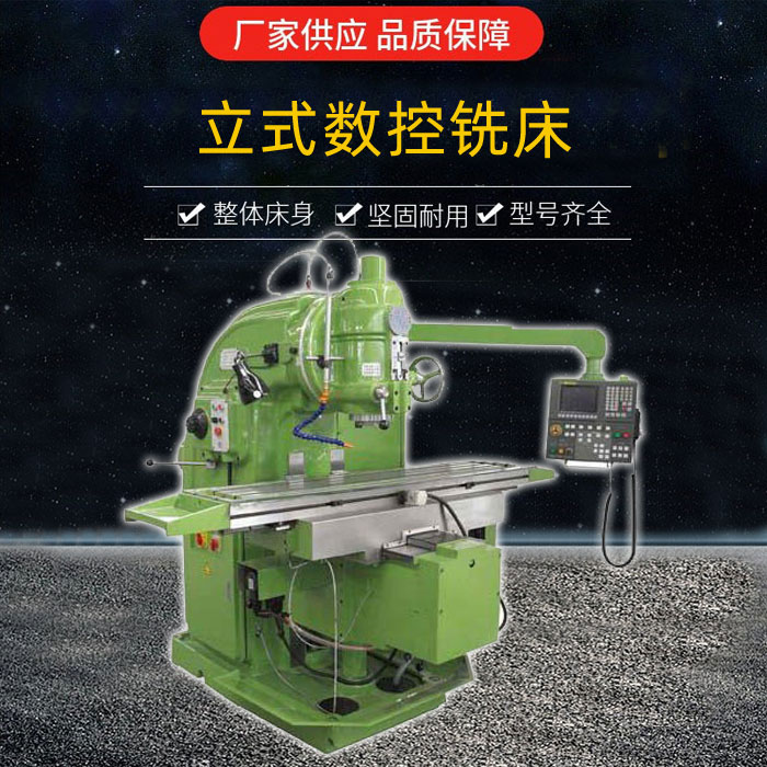 XK5032立式數(shù)控銑床