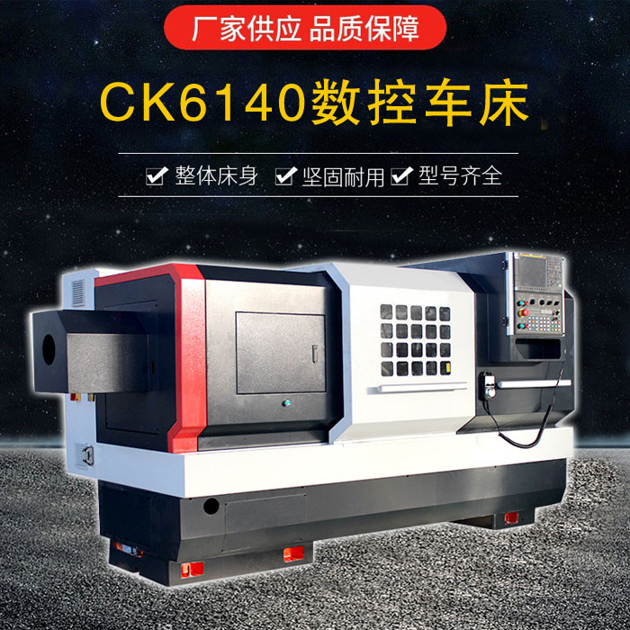 CK6140數(shù)控車床